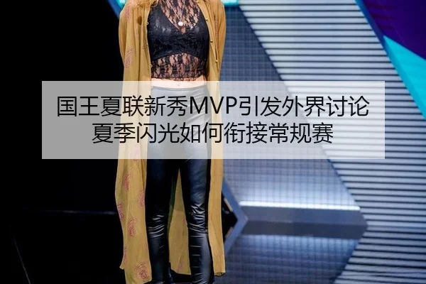 国王夏联新秀MVP引发外界讨论 夏季闪光如何衔接常规赛
