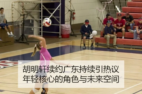 胡明轩续约广东持续引热议 年轻核心的角色与未来空间