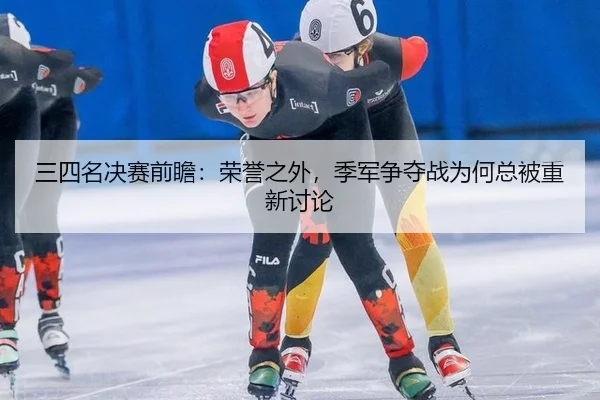 三四名决赛前瞻：荣誉之外，季军争夺战为何总被重新讨论