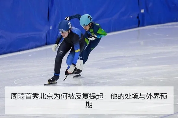周琦首秀北京为何被反复提起：他的处境与外界预期